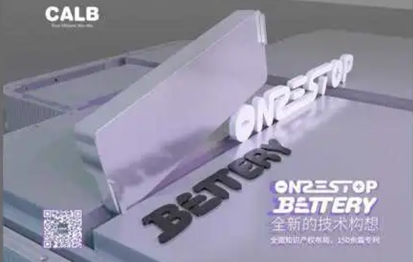 中航鋰電重磅技術(shù)革新——One-Stop Bettery正式發(fā)布